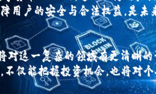 数字加密货币设计原理：解密区块链与安全交易的未来
数字加密货币, 区块链, 安全交易, 去中心化, 共识机制/guanjianci

引言：数字加密货币的崛起
随着科技的急剧发展，数字加密货币作为一种新兴的金融工具，已经从边缘化的科技理念走入了大众的视野。当比特币在2009年首次发布时，很多人对此持怀疑态度。然而，短短十年内，数字加密货币的影响力迅速扩张，成为投资、交易、支付等多个领域的重要组成部分。本文将深入探讨数字加密货币的设计原理，帮助读者了解其运作机制与潜在价值。

数字加密货币的基本概念
数字加密货币是一种基于区块链技术的虚拟货币，通过加密算法确保交易的安全性与匿名性。与传统货币不同，数字加密货币不依赖于中央银行或政府机构，而是采用去中心化的方式进行管理和运营。这一特性使得用户能够在没有中介的情况下进行交易，大大提高了交易的灵活性与隐私性。

区块链技术：数字加密货币的基础
要理解数字加密货币，就必须深入探讨区块链技术。区块链是一种分布式数据库，它以链状的方式将数据块相连，每个数据块中包含一组交易信息，以及上一个数据块的哈希值。这种结构使得区块链具有不可篡改性，一旦数据被写入后，就无法被更改，确保了交易的透明性和安全性。
区块链的去中心化特性意味着，没有单一的实体可以控制整个网络，这降低了系统的风险。例如，在传统的银行系统中，数据存储在中心服务器上，若该服务器遭到攻击或故障，可能导致用户的信息泄露或资金损失。而在区块链中，数据的存储分布在整个网络的节点上，每个节点都有一份完整的数据副本，使得系统更加安全可靠。

加密技术：保障安全性的核心
加密技术是数字加密货币设计中的关键组成部分。它通过数学算法加密交易信息，确保只有持有相应私钥的用户才能进行交易。大多数数字加密货币使用公私钥加密体系，用户拥有一个公钥和一个私钥。公钥可以公开给任何人，用于接收币种，而私钥则需要严格保密，任何人掌握私钥就意味着可以掌控与之对应的资产。
比特币使用的SHA-256加密算法是一个典型例子。这种算法不仅确保了交易的安全性，还能通过增加计算量使得伪造交易变得极其困难。这意味着，尽管数字加密货币在技术上是开放和透明的，但在实践中，依赖于强大的加密措施来保护用户资金和数据的安全。

共识机制：保证网络安全的集体智慧
在去中心化的环境中，如何确保所有用户对交易记录的共识是一大挑战。为了解决这一问题，数字加密货币引入了共识机制。这是一种算法，用于确保网络中所有节点就交易的有效性达成一致，从而实现交易的验证与记录。
目前，最为广泛应用的共识机制有两种：工作量证明（Proof of Work，PoW）和权益证明（Proof of Stake，PoS）。PoW机制要求节点通过计算复杂的数学题目来获得区块的产生权，这不仅保护了网络的安全性，也防止了恶意攻击。比特币就是采用这种机制。而PoS机制则通过持有的币量和时间来决定谁来验证交易，从而减少了能源消耗，更加绿色环保。以太坊正在向这种新机制转型，以提高效率和可扩展性。

去中心化的价值与挑战
去中心化是数字加密货币的一大核心价值，它消除了对中央机构的依赖，使每个用户都能平等参与网络。然而，去中心化也带来了相应的挑战。例如，如何处理网络中的非法行为、欺诈和洗钱等问题，这些问题的存在可能影响用户对数字加密货币的信任与接受度。各类交易所与平台需要在法律合规与去中心化之间找到平衡，以确保用户的权益和市场秩序。

市场竞争与创新进程
数字加密货币市场日益竞争激烈，各类新项目和技术不断涌现。除了比特币和以太坊这样的领先者，其他许多山寨币（Altcoin）也在竞相发展。这些新币种往往尝试通过提供更快的交易速度、更低的手续费或更强的隐私保护等特点来吸引用户和投资者。
例如，莱特币（Litecoin）致力于提供比比特币更快捷的交易体验，瑞波币（Ripple）则专注于抓住跨境支付的商机。此外，新的共识机制、侧链技术以及闪电网络等创新不断推动着数字加密货币领域的进步，使得各大项目在技术上相互竞争，进而推动用户体验的改善。

未来展望：数字加密货币的潜力与风险
随着全球经济数字化进程加快，数字加密货币在未来金融体系中的地位日渐重要。越来越多的企业、机构开始接受数字加密货币作为支付手段，许多国家甚至在探索发行自己的中央银行数字货币（CBDC）。这不仅为用户提供了更多的选择，也为金融服务的创新提供了更广阔的空间。
然而，数字加密货币市场仍然存在许多不确定性和风险。市场的高度波动性、监管政策的变动以及技术的潜在缺陷等，都可能影响投资者的决策。如何在保持创新和去中心化特性的同时，保障用户的安全与合法权益，是未来数字加密货币设计和发展必须不断面对的重要课题。

总结：数字加密货币的全局视角
数字加密货币作为一种变革性的金融工具，正迅速改变着我们对货币和交易的传统认知。通过深入理解其设计原理——从区块链技术、加密保护到共识机制，以及去中心化的价值观，读者将对这一复杂的领域有更清晰的认识。尽管面临着许多挑战，数字加密货币无疑将在未来的金融生态中继续发挥重要的作用，推动全球经济的数字化转型。
展望未来，数字加密货币的创新与发展将不断推动社会进步。无论是技术的迭代，还是市场的变化，都将在很大程度上影响我们的生活方式和经济模式。因此，持续关注这一领域的发展动态，不仅能把握投资机会，也将对个人或企业在数字经济中的布局产生深远的影响。