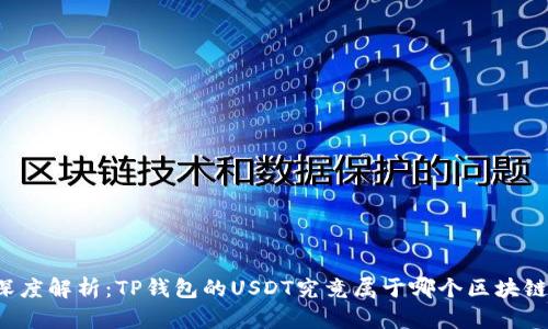 深度解析：TP钱包的USDT究竟属于哪个区块链？