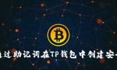 如何通过助记词在TP钱包中
