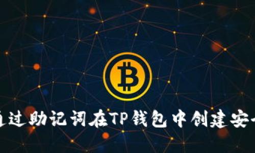 如何通过助记词在TP钱包中创建安全账号