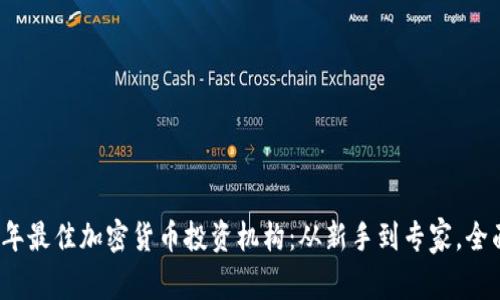 2023年最佳加密货币投资机构：从新手到专家，全面指南