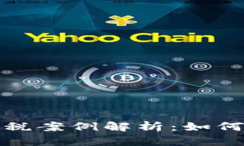 2023年加密货币应税案例解析：如何与税务合规相结合？