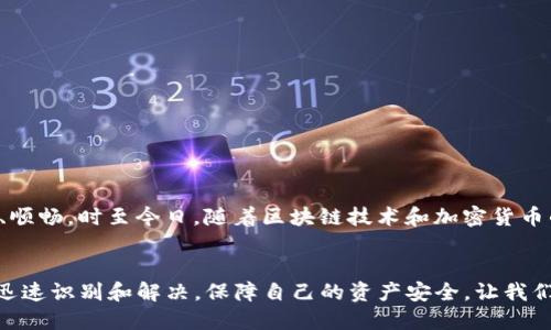   TP钱包转账显示签名失败的原因及解决办法 / 
 guanjianci TP钱包, 签名失败, 转账问题, 加密货币, 钱包安全 /guanjianci 

引言
在数字货币交易这个不断发展的领域中，创新与技术的进步为用户带来了便利，同时也伴随着许多挑战。其中，钱包转账的过程往往会遇到一些技术性问题，尤其是像“签名失败”这样的提示，让人感到困惑和无助。为何会出现这种情况？我们该如何处理？在本文中，我们将来详细探讨TP钱包转账时遇到的“签名失败”问题，解读其背后的原因，并提供相应的解决方案，帮助用户快速恢复交易功能。

什么是TP钱包？
TP钱包是一个安全、便捷的数字货币钱包，支持多种加密资产的存储和转移。用户在使用TP钱包时可以轻松管理自己的数字资产，随时进行充值、转账及查看余额等操作。此外，TP钱包还提供了强大的安全保障措施，包括私钥管理和多重签名机制等。

虽然TP钱包平台致力于为用户提供良好的体验，但在实际使用中，不可避免地会遇到各种问题。特别是当你试图进行转账时，系统却返还“签名失败”的信息，这到底是为什么呢？

签名失败的原因解析
“签名失败”这一问题并不是孤立存在的，它可能由多种因素造成。借此机会，我们来详细分析一下这些潜在原因：

h41. 私钥错误/h4
私钥是用来签名交易的关键元素，如果私钥错误或者丢失，系统就无法完成交易签名。这种情况常常发生在用户更换设备或恢复钱包时，导致私钥未能正确输入。

h42. 软件版本问题/h4
TP钱包的更新是必不可少的，使用的版本过旧、未及时更新可能导致签名过程中的不兼容。务必确保你使用的是最新版本的TP钱包应用。

h43. 网络连接不稳定/h4
在进行加密货币交易时，稳定的网络连接至关重要。如果网络环境不佳，转账请求可能无法顺利提交，也就会导致签名失败的提示。因此，检查网络连接的稳定性，应是每位用户进行数字货币交易的基本要求。

h44. 数字资产不足/h4
尽管与签名本身关系不大，但确保账户中有足够的数字资产仍然很重要。如果账户余额不足以支付转账的金额和手续费，转账请求将无法通过而导致签名失败。

h45. 系统故障或网络拥堵/h4
有时候，即使所有的准备工作都做得万无一失，系统自身的故障或者网络拥堵仍可能导致签名失败。这种情况下，通常需要等待一段时间再进行尝试。

如何解决签名失败的问题
当你在TP钱包中遇到“签名失败”的提示时，不必慌张。掌握一些基础的解决步骤，可以有效地帮助你恢复转账功能。以下是几个实用的方法：

h41. 检查私钥/h4
首先，确认你的私钥是否正确无误。每当更换设备或恢复备份时，务必仔细核对私钥的完整性。如果需要，重新导入私钥，然后尝试再次转账。

h42. 更新应用程序/h4
访问应用商店，查看是否有可用的更新。如果有，及时将TP钱包更新至最新版本，确保软件的一致性和系统的兼容性。

h43. 重启网络连接/h4
如果怀疑是网络问题导致的，可以尝试重启路由器，或使用其他网络（比如跳转至手机数据）来改善连接质量。这往往能解决许多与网络相关的问题。

h44. 检查余额/h4
确保你的账户中有足够的数字资产来完成转账和支付相关的手续费。这一环节是基础，却常常被用户忽视，导致不必要的麻烦。

h45. 尝试稍后再操作/h4
如前所述，系统故障或网络拥堵时，耐心可能是解决问题的最佳良药。稍后再尝试发送转账请求，常常能收获成功。

总结
在TP钱包中遭遇“签名失败”的问题是数字货币交易中常见的挑战之一。理解这一问题的成因，熟悉应对的方法，不仅能提升你的使用体验，还能让你的数字资产管理更加高效、顺畅。时至今日，随着区块链技术和加密货币的不断演进，掌握这些细节尤为重要，希望上述内容对你有所帮助，助你在数字资产的世界中，走得更加稳健顺畅。

结语
在这个信息更新迅速的时代，数字货币作为新兴资产类别，确实给我们带来了诸多便利。然而，伴随而来的问题处理能力同样重要。希望每位用户在面临数字钱包问题时，能够迅速识别和解决，保障自己的资产安全，让我们共同携手，畅享数字货币带来的未来生活。