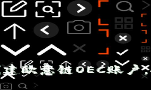 : 如何在TP钱包中创建欧意链OEC账户，探索区块链的新机会