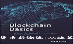 探索荷兰的加密货币新潮