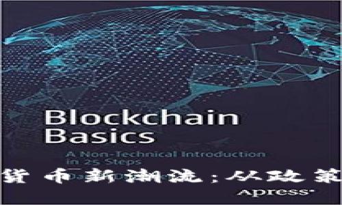 探索荷兰的加密货币新潮流：从政策支持到投资机遇