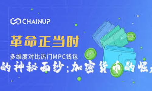 揭开P币的神秘面纱：加密货币的崛起与未来