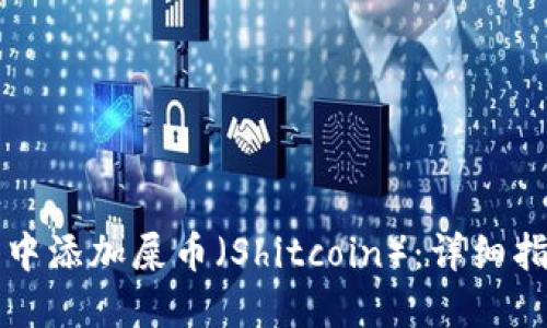 如何在TP钱包中添加屎币（Shitcoin）：详细指南与实用技巧