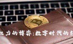 加密货币与政府权力的博