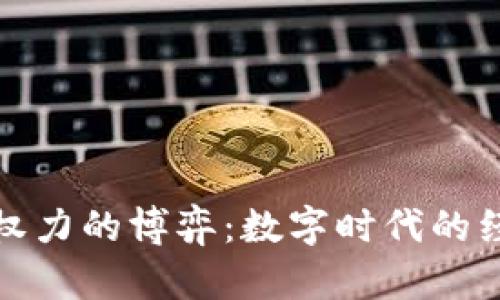 加密货币与政府权力的博弈：数字时代的经济与政治新挑战