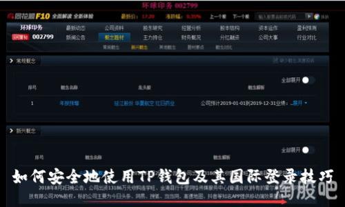 如何安全地使用TP钱包及其国际登录技巧