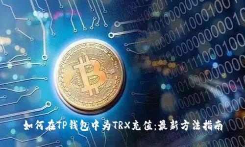 如何在TP钱包中为TRX充值：最新方法指南