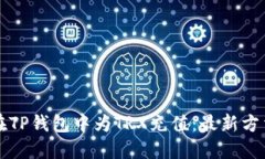 如何在TP钱包中为TRX充值：