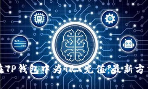 如何在TP钱包中为TRX充值：最新方法指南