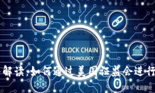 biao ti: 深入解读：如何通过美国证监会进行加密货币查询