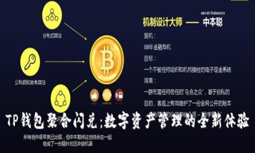 TP钱包聚合闪兑：数字资产管理的全新体验