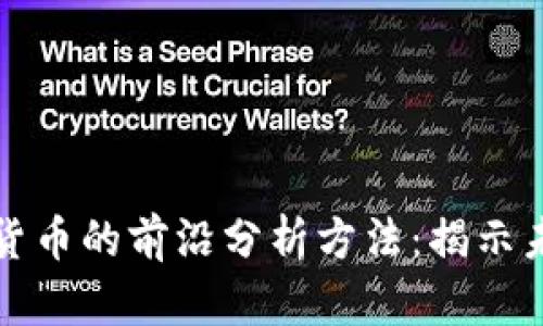 解析新加密货币的前沿分析方法：揭示未来投资趋势