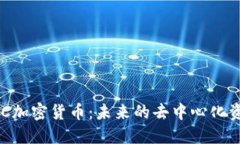 深入了解DAC加密货币：未
