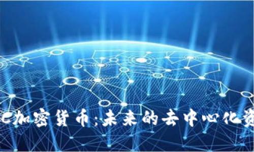 深入了解DAC加密货币：未来的去中心化资产管理趋势