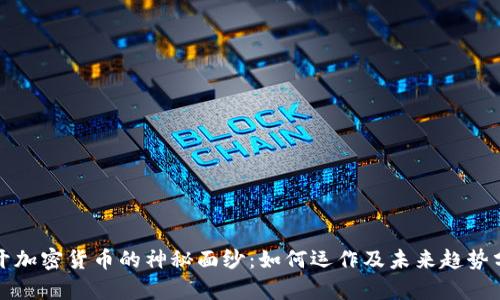揭开加密货币的神秘面纱：如何运作及未来趋势分析