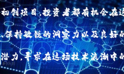   探索加密货币的盈利途径：未来金融的金矿 / 
 guanjianci 加密货币, 投资, 交易, 挖矿, 去中心化 /guanjianci 

前言：加密货币的崛起
近年来，加密货币如比特币、以太坊等，逐渐从科技潮流走入大众视野，成为投资与理财的新宠。以其去中心化的特性和潜在的高收益，加密货币吸引了无数投资者的关注。那么，在这个新兴市场中，如何利用加密货币赚钱呢？

第一部分：了解加密货币
在进入盈利方式之前，了解加密货币的基本概念至关重要。简单来说，加密货币是一种基于区块链技术的数字资产。与传统货币不同，数字货币不受任何中央银行的控制，能够在全球范围内快速转移。此外，加密货币的交易通常采用加密技术，保障交易的安全性及匿名性。

其中最知名的比特币于2009年推出，而如今的市场上，已有数千种各种各样的加密货币。这些虚拟资产有的具备实用功能，有的则仅仅是投机性质。要想在这个市场中获利，投资者需要保持敏锐的洞察力，对这些变化的深刻理解。

第二部分：常见的赚钱方式
在加密货币的世界中，赚钱的方式多种多样，每种方式都有其独特的风险和收益。以下是几种常见的盈利方式，供投资者参考。

h41. 长期投资（HODL）/h4
长期投资是最简单也是最受欢迎的加密货币赚钱方式之一。购买并长期持有某种加密货币，简单来讲，适合那些相信该货币未来有增值潜力的投资者。例如，许多比特币早期投资者在2010年以低价购入比特币，如果他们坚持持有到今天，所获得的回报将是惊人的。

当然，长期投资并不意味着完全放任不管，投资者仍需定期关注市场动态，分析各种因素对加密货币价格的潜在影响。

h42. 短期交易（Trading）/h4
对于那些希望快速获利的投资者，短期交易也是一种流行方式。通过分析市场趋势、技术图表以及相关新闻，短期交易者能够在价格波动中寻找机会。无论是日内交易（Day Trading）还是波段交易（Swing Trading），短期交易的关键在于迅速的决策和执行能力。

然而，短期交易的风险相对较高，投资者必须时刻关注市场，以免错过潜在的交易机会。同时，心理素质也是成功的关键，面对瞬息万变的市场，一定要保持冷静。

h43. 挖矿（Mining）/h4
挖矿是指通过计算机解决复杂的数学题目，从而获得新的加密货币。此过程不仅要求投资者拥有相应的硬件设备，还需拥有专业知识和对电力成本的合理评估。比特币挖矿如同在信息的金矿中寻找宝藏，随着技术的发展，挖矿的难度逐渐提高，但报酬也会随着时间的推移而增加。

现代矿工除了依靠个人设备外，加入矿池（Mining Pool）也是一种常见选择。矿池将多位矿工的算力集中在一起，共同挖矿，从而提高成功率。这种模式适合那些不具备足够资源的个人投资者。

h44. 质押（Staking）/h4
质押是指将持有的某种加密货币存放在指定的钱包中，以支持网络的运行和维护。作为回报，投资者会获得一定比例的奖励。与挖矿相比，质押的门槛较低且能耗更少，适合追求稳定收益的投资者。

例如，以太坊2.0的升级后，质押以太坊成为一项热门投资选择。投资者只需将以太坊存入网络，即可获得相应的质押奖励，同时也助力网络的去中心化和安全性。

h45. 参与初创项目（ICO/IEO）/h4
投资者还可以通过参与初创项目（ICO，Initial Coin Offering 或 IEO, Initial Exchange Offering）来获得潜在的收益。在这种情况下，投资者能够以较低的价格购买新币，如果项目成功，后续收益可观。然而，市场风险较大，投资者需谨慎评估项目团队、技术实力及市场前景。

第三部分：风险与挑战
尽管加密货币带来了大量的机遇，但其伴随的风险同样不可避免。首先，市场的波动性极高，价格在短时间内可能大幅波动，这会给投资者带来巨大的压力。其次，监管政策的变化也可能影响加密货币的市场表现，各国对加密货币的态度不尽相同，投资者需关注法律法规的动态变化。

另外，加密货币诈骗、黑客攻击等安全隐患也不容忽视。投资者应选择安全可靠的交易平台，并采取相应的安全措施，保护自己的资产。

第四部分：总结与展望
总的来看，加密货币作为一种新兴的投资工具，提供了多种赚钱的方式。无论是通过长期持有、短期交易、挖矿还是参与质押和初创项目，投资者都有机会在这片金矿中获得收益。

然而，成功的投资并非一蹴而就，关键在于投资者的策略、知识和心态。对于任何想在加密货币上获利的人来说，深入学习市场、保持敏锐的洞察力以及良好的风险控制意识，是不可或缺的要素。在不断变化的金融环境中，灵活应变、持续学习将是未来成功的关键。

未来，加密货币将继续发展，或将与传统金融市场深度融合，创造出更多的投资机会。面对这一新兴领域，更多的人开始审视其潜力，寻求在这场技术浪潮中的立足之地。愿每一位投资者都能在这场财富游戏中，找到属于自己的光芒。
