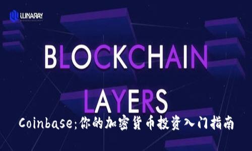 Coinbase：你的加密货币投资入门指南