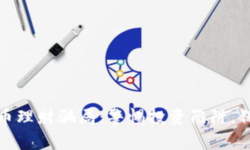 揭露加密货币理财骗局：警惕投资陷阱，保护你的财富