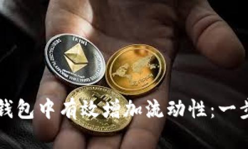 如何在TP钱包中有效增加流动性：一步一步指南