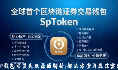 
TP钱包交易失败原因解析：解决方案与最佳实践
