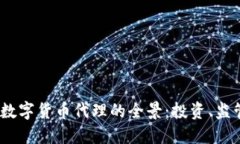 2023年加密数字货币代理的