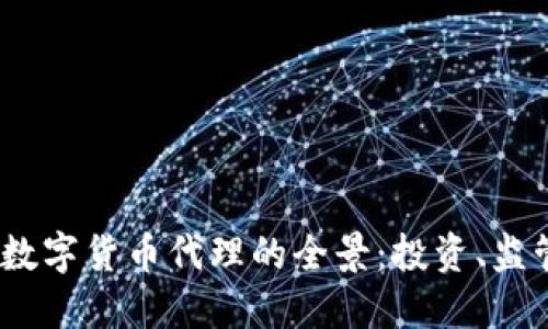 2023年加密数字货币代理的全景：投资、监管与未来趋势