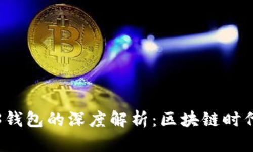TP钱包与Web3钱包的深度解析：区块链时代的选择与区别