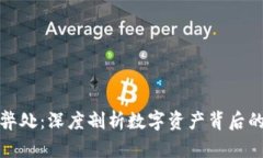 加密货币的弊处：深度剖