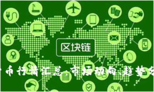 2023年加密货币行情汇总：市场动向、趋势分析与未来展望