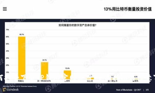 如何安全下载TP钱包官网应用：全面指南与注意事项