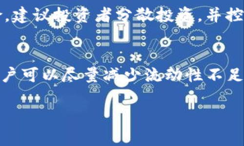 如何解决TP钱包兑换中流动性不足的问题？

TP钱包, 兑换, 流动性, 加密货币, 交易问题/guanjianci

引言
在加密货币的世界中，流动性是一个至关重要的概念。无论您是新手还是有经验的投资者，TP钱包（TokenPocket Wallet）作为一个受欢迎的多链钱包，可能会帮助您轻松管理数字资产，但在兑换时遇到流动性不足的问题时，确实可能造成困扰。流动性不足可能意味着您无法完成交易，或者需要支付更高的交易费用。本文将系统性地探讨TP钱包中的流动性问题，并提供解决方案。

流动性详解
流动性通常指的是资产在市场上容易买入或卖出的程度。在加密货币市场，流动性不足可能会导致价格波动加剧，特别是对于市值较小的币种。流动性不仅影响交易的速度，也影响到交易的成本。缺乏流动性的市场可能会使交易者面临更高的滑点（Slippage），即交易价格与预期价格之间的差异。

在TP钱包中，如果您发现兑换时出现流动性不足的提示，这往往是由于以下几个原因造成的：
ul
    li市场需求波动： 某些币种在市场中的交易需求可能突然上升或下降，导致流动性不足。/li
    li交易对选择错误： 用户可能选择了不活跃的交易对进行兑换，这会直接影响流动性。/li
    li网络拥堵： 加密货币网络的拥堵会影响交易确认时间和体验。/li
    li平台限制： 某些平台可能会限制特定资产的兑换，以维护市场稳定。/li
/ul

解决方法
面对流动性不足的问题，用户可以采取多种策略来解决。以下是几种建议的解决方案：

h41. 选择更活跃的交易对/h4
在TP钱包中进行兑换时，首先，确保您选择了流动性较高的交易对。使用市值排名较高的资产进行交易，一般来说，它们的流动性会更好。您可以根据市场数据，比如交易量和流动性指标，选择最合适的对。

h42. 查阅市场行情/h4
在进行任何交易之前，了解当前市场行情是非常重要的。您可以访问各种加密货币信息网站，如CoinMarketCap、CoinGecko等，查看您想要交易的资产的实时数据，从而做出明智的决策。

h43. 耐心等待合适的时机/h4
如果您不急于兑换，可以考虑等待市场条件改善。有时，交易的流动性可能因为市场动态而短暂下降。在合适的时机下进行交易，您可能会得到更有利的价格。

h44. 尝试不同的兑换平台/h4
不是所有的加密货币交易平台都有相同的流动性。TP钱包的集成可能会与多个交换平台连接。您可以尝试通过不同的交易所进行兑换，选择流动性更好的平台。

h45. 联系客服/h4
如果您经常遇到流动性问题，可能是TP钱包本身的某些设置或技术问题。您可以尝试联系TP钱包的客服，询问是否有解决此类问题的建议或即将上线的功能。

注意相关风险
在进行加密货币交易时，保持警惕并了解可能的风险是非常重要的。虽然流动性问题看来可以解决，但交易本身固有的波动性可能会带来意想不到的损失。为了降低可能的风险，建议投资者分散投资，并控制资金的投入比例。

总结
TP钱包作为一个多功能钱包，虽然提供了便利的兑换功能，但流动性不足的问题偶尔会出现。通过了解流动性相关概念、选择活跃交易对、查阅市场行情以及适时的沟通联系，用户可以尽量减少流动性不足对交易的影响。同时，保持警惕并深入了解市场，降低风险，这将有助于用户在加密货币世界中更好地导航。

希望本文对您在TP钱包兑换中遇到的流动性问题提供了一些有价值的见解和解决方案。加密货币市场瞬息万变，唯有不断学习和适应，才能获得长足的进步与成功。