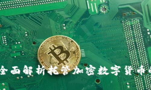 安全又便捷：全面解析托管加密数字货币的优势与趋势