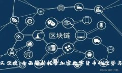 安全又便捷：全面解析托