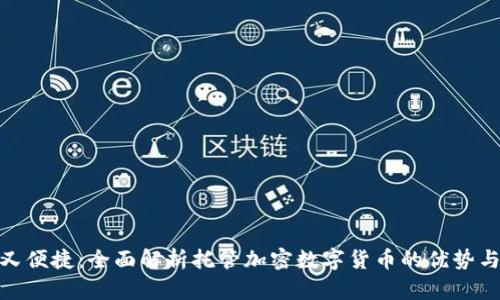 安全又便捷：全面解析托管加密数字货币的优势与趋势