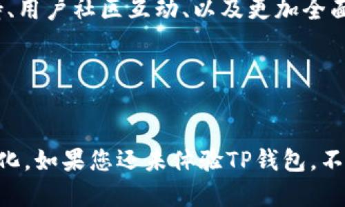   TP钱包的一对多转账攻略：快速便捷的数字资产管理新体验 / 

 guanjianci TP钱包, 转账, 数字资产, 区块链, 加密货币 /guanjianci 

引言：数字资产管理的新趋势

在数字化时代，越来越多的人开始关注虚拟货币及其背后的区块链技术。TP钱包作为一款流行的加密货币钱包，不仅提供安全的资产存储功能，还具备便捷的一对多转账功能，适应了用户对快速、高效转账的需求。无论是进行朋友之间的小额支付，还是在商业环境中进行大宗交易，TP钱包都能为用户提供流畅的体验。


TP钱包概述

TP钱包的魅力在于其多功能和跨平台的支持。它不仅支持多种主流加密货币的存储与交易，还具备了强大的安全性和用户隐私保护机制。此外，TP钱包界面友好，操作简单，为新手用户提供了极大的便利。用户轻松掌握后，就能够自如使用其一对多转账功能，实现与多位收款人的即时交易。


一对多转账的场景应用

那么，TP钱包的一对多转账到底在哪些场合能够发挥其独特的优势呢？举个例子，想象一下您在一家组织中，负责协调团队活动的经费需求。您需要将活动费用分发给多个成员，传统的转账方式可能意味着您需要进行多次操作，耗时又耗力。然而，TP钱包的一对多转账功能恰好能帮您解决这一问题，您只需输入各个收款人的地址与金额，一次性完成操作，省去了繁琐的步骤。


一对多转账的操作步骤

使用TP钱包进行一对多转账的过程并不复杂。以下是一些简要的步骤，您只需按照这些步骤，就能够轻松完成操作：

1. **打开TP钱包**：首先，确保您已经下载并安装了TP钱包应用，然后输入密码或使用生物识别技术解锁钱包。

2. **选择转账功能**：在主界面，找到转账或发送的选项，点击进入。

3. **选择一对多转账**：在转账界面，不同于传统的一对一转账功能，您需要找到一对多转账的选项，点击进入。

4. **输入收款人信息**：在相应的输入框中，您可以逐一输入收款人的地址以及对应的转账金额。

5. **确认信息**：在完成输入后，TP钱包会给出一个汇总信息，您需要仔细核对，确保无误。

6. **完成转账**：确认信息无误后，点击确认转账，系统将自动处理所有的交易。

7. **查看交易状态**：转账完成后，TP钱包会提供一个交易记录，您可以随时查看每一笔交易的状态，包括已确认或待确认的状态。


一对多转账的注意事项

尽管一步步走下来就能完成一对多转账，但仍有一些注意事项需要特别留意。首先，确保每个收款地址的准确性。如果输错地址，可能导致资金无法找回。其次，网络交易的速度可能受到区块链网络拥堵程度的影响，使用时需耐心等待交易确认。此外，建议用户在进行大额转账前，先进行小额测试，以确保处理流程顺畅无误。


安全性及隐私保护

在数字资产的管理中，安全性是用户最为关心的因素之一。TP钱包采用多层加密技术来保护用户信息与资产安全。无论是资金的存储，还是交易的执行，TP钱包都确保用户的资产不被未经授权的访问。

用户在进行一对多转账时，特别需要注意保护自己的私钥和助记词。这样的信息一旦泄露，就可能导致资产的丢失。因此，不建议在不安全的网络环境下进行操作。选择信任的Wi-Fi网络，避免使用公共Wi-Fi，以增强安全性。


TP钱包的未来发展

随着区块链技术的不断进步及加密货币的广泛应用，TP钱包的开发团队也在不断努力，争取为用户提供更好的体验。未来，我们期待看到更加丰富的功能，例如多种语言支持、用户社区互动、以及更加全面的资产管理工具。这些都将提升用户对TP钱包的忠诚度和依赖感。


结语：数字时代的资产管理新选择

在这个飞速发展的数字时代，资产管理的便捷性和安全性显得格外重要。TP钱包凭借其的一对多转账功能，为用户提供了一种全新的体验，真正实现了数字资产管理的高效化。如果您还未体验TP钱包，不妨下载试试看，或许会为您的数字资产管理带来意想不到的便利。
