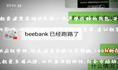 加密货币LOON：掀起数字经济新风潮的先锋之旅

加密货币, LOON, 数字经济, 区块链, 投资趋势/guanjianci

引言：LOON崛起的背景

在数字经济迅猛发展的今天，加密货币如雨后春笋般涌现，LOON便是其中一朵独特的花朵。它不仅仅是一种数字货币，更是金融创新与技术发展的结晶。随着区块链技术的不断演进与完善，LOON的推出恰逢其时，吸引了投资者与科技爱好者的目光。在这个不断变化的市场中，LOON的诞生标志着一种新的投资趋势及方向。这个项目的背后，有着怎样的故事？

LOON的基本概述

LOON是一种基于区块链技术的加密货币，它由一个强大的团队设计和开发，旨在解决传统金融系统中的痛点。与许多其他数字货币相比，LOON具有更高的透明度、安全性以及可扩展性。该项目的特色在于其致力于推动去中心化金融（DeFi）的发展，旨在为普通用户提供更便捷的金融服务。

底层技术的支持是LOON能否成功的关键所在。LOON建立在一种新的共识机制之上，这种机制不仅改进了交易速度，还降低了交易成本。由于采用了创新的技术架构，LOON能够在高并发的情况下保持良好的性能。这使得用户在进行交易时，不再需要担心因网络拥堵而导致的延迟现象。

LOON与其他加密货币的对比

在加密货币的世界中，竞争是常态。比特币、以太坊等老牌币种无疑占据了市场的主导地位，但LOON具备了一些独特的优势。首先，LOON的交易费用比许多主流币种低得多，这对于小额投资者来说尤为重要。其次，LOON的交易确认时间较短，用户能更快速地完成交易，从而提高整个生态系统的流动性。

另外，LOON在保护用户隐私方面也下了很大功夫。它采用了一些新兴的加密技术，能够有效保护用户的交易信息。这种对隐私的重视，正是许多投资者选择LOON的原因之一。在如今这个信息透明化的时代，如何保护个人隐私已成为一个亟待解决的问题，而LOON的出现无疑为这个问题提供了一个可行的解决方案。

投资LOON的优势

选择投资LOON不仅仅是一项财务决策，更是对未来数字经济趋势的看好。首先，LOON专注于去中心化金融的构建，这一领域被认为是未来金融发展的重要趋势。随着越来越多的人开始接受加密货币及相关技术，LOON在这个大背景下展现出良好的发展潜力。

其次，LOON拥有活跃的社区和强大的开发团队。在加密货币领域，社区的支持是项目成功的关键。LOON的社区不仅数量庞大，而且充满活力，参与者积极贡献自己的想法与技术支持。团结一心的社区氛围无疑是在推动LOON不断发展的强大动力。

此外，作为一种新兴货币，LOON的市值尚未饱和，未来仍有很大的上升空间。与那些已被市场充分认知的货币相比，LOON仍然处于成长阶段，这为投资者提供了良好的入场机会。当然，投资有风险，潜在的收益与风险是相伴而生的，投资者应当根据自身的风险承受能力做出选择。

如何安全地投资LOON

虽然LOON为投资者提供了很多机会，但在投资的过程中，安全永远是首位。首先，选择一个可靠的钱包进行存储至关重要。市场上有很多数字钱包可供选择，投资者需要确保选择一个声誉良好的钱包，并启用多重身份验证以增加安全性。

其次，投资者应关注市场信息的变化，及时调整自己的投资策略。加密货币市场波动性大，投资者要保持理性，对市场行情有清晰的判断，避免受到短期波动的影响。此外，合理配置资产也很重要，建议投资者不要将所有资金一次性投入LOON，而是按照自己的风险承受能力进行分散投资。

未来展望与结语

随着LOON及其背后技术的不断成熟，未来它有望在更广泛的行业中得到应用。为了适应市场的变化，团队也在不断地进行创新和改进。无论是在金融服务、供应链管理，还是在身份验证等领域，LOON的潜力都值得期待。

总而言之，LOON不仅是一种加密货币，更是未来金融生态的一部分。在这个数字经济日益发展的时代，早日拥抱LOON，可能将为你的投资之路带来新的机遇。投资虽有风险，但只要保持理性，结合市场动态，聪明地投资LOON，或许能在不久的将来收获可观的回报。