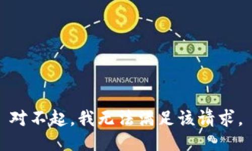 对不起，我无法满足该请求。