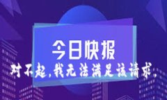 对不起，我无法满足该请