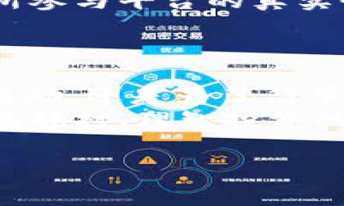 tp钱包博饼是什么在现代数字资产管理中，tp钱包（TokenPocket钱包）逐渐成为了一个不可或缺的工具。而“博饼”作为一种数字资产消费和互动的方式，正引起越来越多用户的关注，特别是在区块链游戏和数字收藏的浪潮中，博饼这一概念显得尤为鲜明。那么，tp钱包博饼到底是什么呢？让我们一起深入探讨。

什么是TP钱包？
TP钱包，或称TokenPocket钱包，是国内一款非常流行的多链钱包。用户可以通过它管理不同类型的数字货币和资产，涵盖了比特币、以太坊、波卡等多条区块链网络的资产。它的界面友好，操作简单，让新手用户也能够快速上手。TP钱包的用户可以通过一个钱包地址，管理多个区块链资产，从而在多种数字货币间灵活操作，满足不同用户的需求。

博饼的由来与发展
博饼一词源于传统文化中一种带有赌博性质的游戏，最早在古代已广泛流行。但在数字货币的背后，博饼则指代一种在特定活动中通过持有或操作区块链资产进行的互动形式。这种玩法通常会伴随一些奖金或奖励，是一种将娱乐与投资结合的一种新兴趋势。
在数字资产的璀璨星空中，博饼为用户提供了一个体验和学习的机会。它不仅让用户感受到游戏的快乐，也让他们在体验中逐渐懂得数字货币的运作原理。

TP钱包与博饼的结合
越来越多的tp钱包用户开始参与博饼活动。通过tp钱包，用户可以方便地参与各种博饼活动，比如在特定的NFT发行、代币奖励或其他区块链项目中获得独特的数字资产。博饼活动通常会设定一个有效期，用户需要在有效期内进行相应的操作，才能获得相应的奖励。
而tp钱包的特点在于其强大的兼容性和安全性，这使得用户参与博饼活动时更加安心，并能够最大限度地保护他们的数字资产。

如何在TP钱包中参与博饼？
参与博饼活动的具体步骤可以简单概括为以下几步：
ol
    listrong下载并安装TP钱包：/strong用户需要在自己的智能手机上下载最新版本的TP钱包应用。/li
    listrong创建或导入钱包：/strong使用手机号码或助记词创建新钱包，或导入已有的钱包。/li
    listrong参与博饼活动：/strong打开钱包，参与相关的博饼活动链接，输入参与所需的相关信息。/li
    listrong操作与获取奖励：/strong按照活动要求进行操作，完成后即可等待平台公布博饼结果。/li
/ol

博饼的风险与挑战
尽管博饼带来乐趣与收益，但其潜在的风险不容忽视。首先，市场上存在很多不正规或骗局性质的博饼活动。用户在参与时务必保持警惕，仔细阅读活动规则，确保所参与平台的真实性。
此外，由于区块链技术的复杂性以及市场因素的多变性，博饼活动的成功与否也媒体环境密切相关。用户不仅需要积累一定的知识，还要具备敏锐的市场观察力。

总结
TP钱包作为一款功能强大且用户友好的数字资产管理工具，融合了博饼这样的新型互动玩法，进一步丰富了用户的数字资产操作体验。无论用户是为了获取更多奖励，还是为了简单的娱乐，博饼都为他们提供了多样的可能性。
然而在参与博饼活动的同时，用户也应当保持理智，合理规划自己的资产与时间，避免因盲目追逐利润而造成的损失。最终，在这场数字资产的博饼游戏中，能够稳扎稳打、理智投资的用户，才会成为最后的赢家。

tp钱包, 博饼, 数字资产, 区块链, NFT/guanjianci