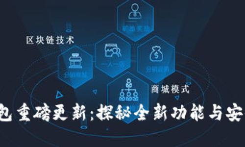 : TP钱包重磅更新：探秘全新功能与安全特性！