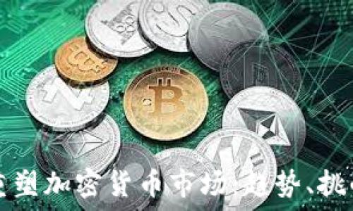   
华尔街如何重塑加密货币市场：趋势、挑战与未来展望