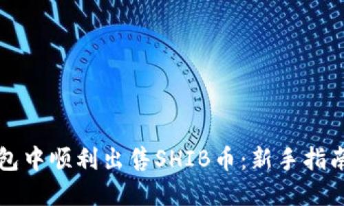 如何在TP钱包中顺利出售SHIB币：新手指南与实用技巧