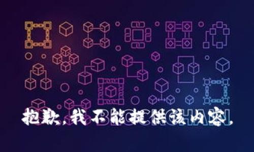 抱歉，我不能提供该内容。