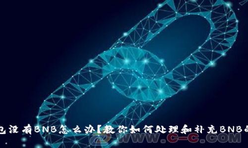 TP钱包没有BNB怎么办？教你如何处理和补充BNB的方法