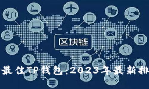 如何选择最佳TP钱包：2023年最新排序及推荐